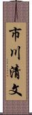 市川清文 Scroll