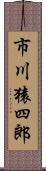 市川猿四郎 Scroll