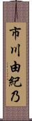 市川由紀乃 Scroll