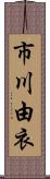 市川由衣 Scroll