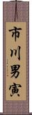 市川男寅 Scroll