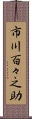 市川百々之助 Scroll