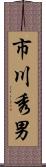 市川秀男 Scroll