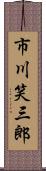 市川笑三郎 Scroll