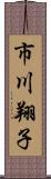 市川翔子 Scroll