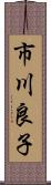 市川良子 Scroll