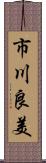 市川良美 Scroll