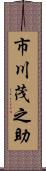 市川茂之助 Scroll