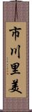 市川里美 Scroll