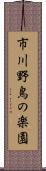 市川野鳥の楽園 Scroll