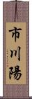 市川陽 Scroll