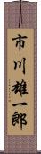 市川雄一郎 Scroll