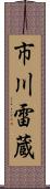 市川雷蔵 Scroll