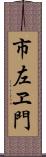 市左ヱ門 Scroll