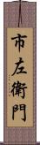 市左衛門 Scroll