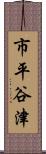 市平谷津 Scroll