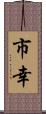 市幸 Scroll