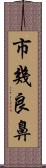 市幾良鼻 Scroll