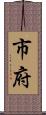市府 Scroll