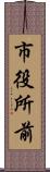 市役所前 Scroll