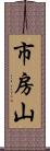 市房山 Scroll