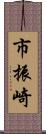 市振崎 Scroll