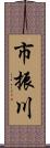 市振川 Scroll