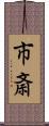 市斎 Scroll