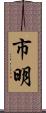 市明 Scroll