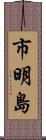 市明島 Scroll