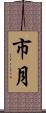 市月 Scroll