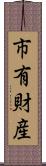 市有財産 Scroll