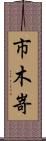 市木嵜 Scroll