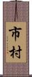 市村 Scroll