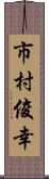 市村俊幸 Scroll