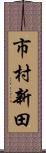 市村新田 Scroll