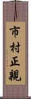 市村正親 Scroll