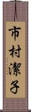 市村潔子 Scroll