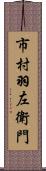 市村羽左衛門 Scroll