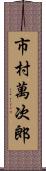 市村萬次郎 Scroll