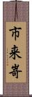 市来嵜 Scroll