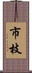 市枝 Scroll