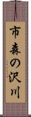 市森の沢川 Scroll
