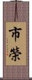 市榮 Scroll