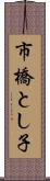市橋とし子 Scroll