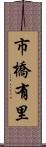 市橋有里 Scroll
