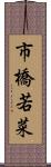 市橋若菜 Scroll