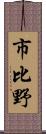 市比野 Scroll