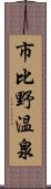 市比野温泉 Scroll