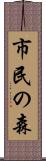 市民の森 Scroll